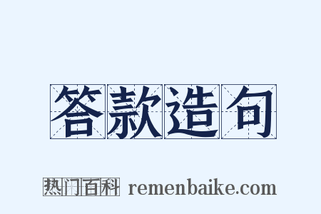 答款造句是什么意思的图片